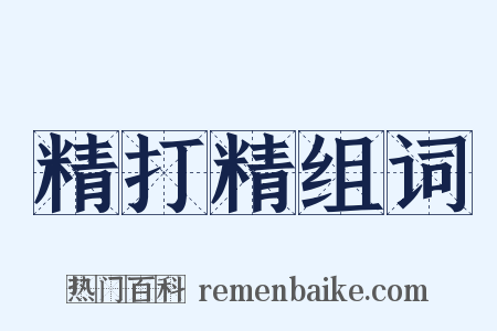 精打精组词是什么意思的图片